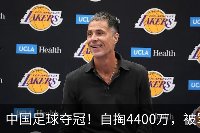 中国足球夺冠！自掏4400万，被骂9年外行的董路将中国小将带上欧洲之巅