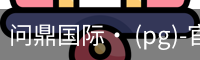 问鼎国际